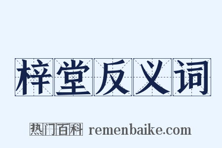 梓堂反义词是什么意思的图片